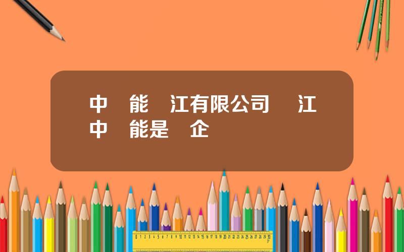 中節能鎮江有限公司 鎮江中節能是國企嗎